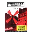 歐洲情色交易檔案：西方妓女問題面面觀