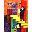 商業統計學(上)