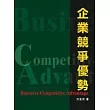 企業競爭優勢