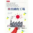日出國的工場