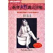 拆穿女性謊言88招