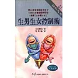 生男生女控制術