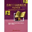 危機介入與創傷反應