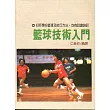 籃球技術入門