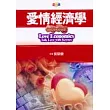 愛情經濟學：與凱因斯談戀愛