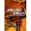 說勸心理與說勸技巧