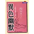 異色幽默