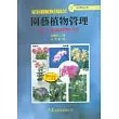 園藝植物管理