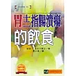 胃、十二指腸潰瘍的飲食