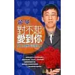 對不起，愛到你