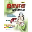 B型肝炎預防與治療