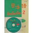 日本語GOGOGO 2 練習帳(書+1CD)