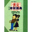 男女幽默趣典