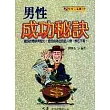 男性成功秘訣