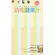 清瘦蔬果汁──112道變瘦變漂亮的蔬果汁