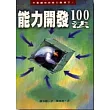 能力開發100法