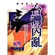 台灣內亂