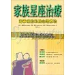 家族星座治療：海寧格的系統心理療法
