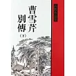 曹雪芹別傳(下)