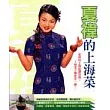 夏禕的上海菜
