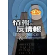 情報與反情報