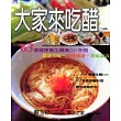 大家來吃醋