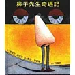 鼻子先生奇遇記