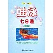蛙泳七日通