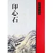 印心石