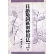 日語助詞區別使用法