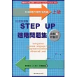 日本語測驗STEP UP進階問題集－上級