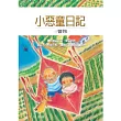 小惡童日記