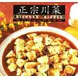 正宗川菜