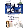 圖解過敏與免疫的機制
