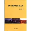 國土規劃社論文集