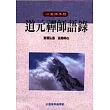 道元禪師語錄