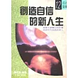 創造自信的新人生