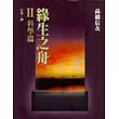 緣生之舟Ⅱ科學篇