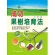 成功的果樹培育法