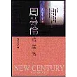 周芬伶精選集