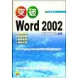 突破 Word 2002