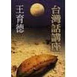 台灣話講座