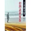 台灣語研究卷