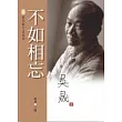 不如相忘