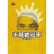 求職總冠軍