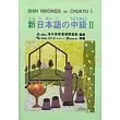 新日本語 中級Ⅱ