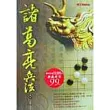 諸葛亮兵法