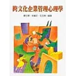 跨文化企業管理心理學