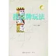 獨樂樂撲克牌玩法