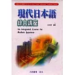現代日本語－綜合講座(有聲CD)